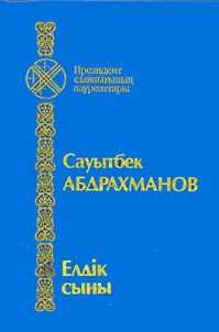 Елдік сыны