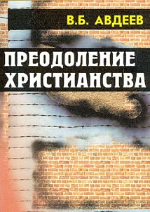 Преодоление христианства