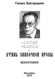 Alekseĭ Remizov. Stilʹ skazochnoĭ prozy
