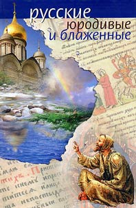 Russkie i︠u︡rodivye i blaz︠h︡ennye