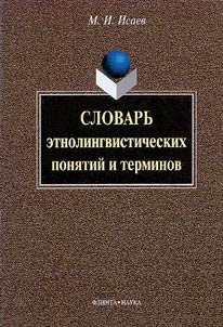 Slovarʹ etnolingvisticheskikh poni︠a︡tiĭ i terminov
