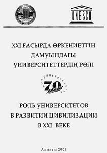 =XXI Ғасырда өркениеттің дамуындағы университеттердің рөлі