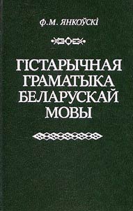 Historical grammar of Belarusian language