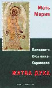 Z︠H︡atva dukha: religiozno-filosofskie sochinenii︠a︡