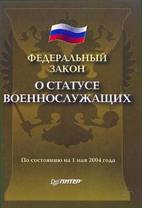 Federalʹnyĭ zakon "O statuse voennosluz︠h︡ashchikh". Po sostoi︠a︡nii︠u︡ na 01.05.04 g.