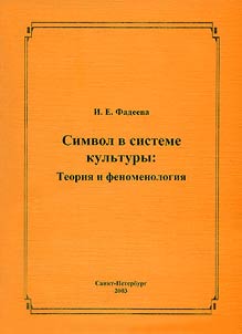 Simvol v sisteme kulʹtury: teorii︠a︡ i fenomenologii︠a︡