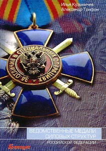 Departmental Medals of the Force Structures of the Russian Federation