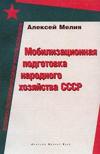 Mobilizat︠s︡ionnai︠a︡ podgotovka narodnogo khozi︠a︡ĭstva SSSR (1921-1941 gg.)