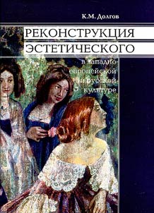 Reconstruction of the Aesthetical in Western European and Russian Cultures