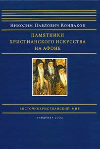 Monuments of Christian Art on Athos