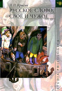 Russkoe slovo, svoe i chuz︠h︡oe