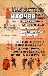 Vvedenie k chtenii︠u︡ pami︠a︡tnikov drevnerusskoĭ literatury