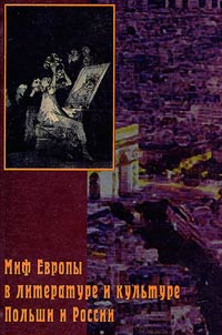 Миф Европы в литературе и культуре Польши и России