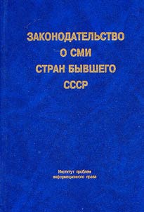 Zakonodatelʹstvo o SMI stran byvshego SSSR
