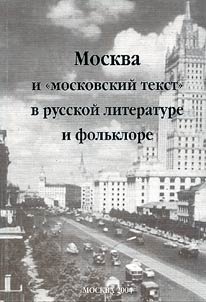 Moskva i "moskovskiĭ tekst" v russkoĭ literature i folʹklore