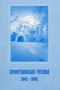 Pri︠a︡mukhinskie chtenii︠a︡ 2001-2003 godov