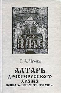Altar of the Ancient Russian Temple of the Xth - the First Third of the XIIIth Century. Major Architectural Elements According to Archeological Data