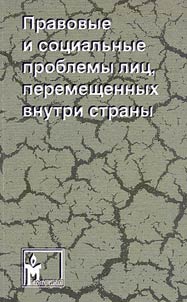 Legal and Social Problems of the Persons Displaced Inland