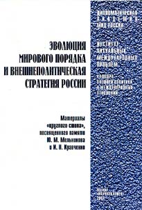 Evoli︠u︡t︠s︡ii︠a︡ mirovogo pori︠a︡dka i vneshnepoliticheskai︠a︡ strategii︠a︡ Rossii