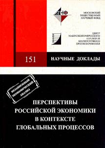 Perspektivy rossiĭskoĭ ekonomiki v kontekste globalʹnykh prot︠s︡essov