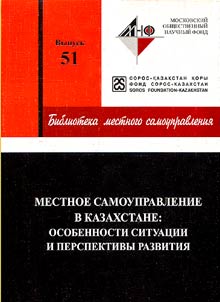 Local Government in Kazakhstan: Peculiarities of Situation and Development Prospects