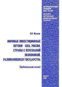 Mirovye investit︠s︡ionnye potoki - SShA, Rossii︠a︡, strany s perekhodnoĭ ekonomikoĭ, razvivai︠u︡shchiesi︠a︡ gosudarstva