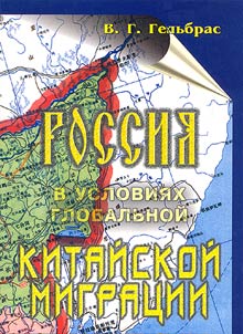 Rossii︠a︡ v uslovii︠a︡kh globalʹnoĭ kitaĭskoĭ migrat︠s︡ii