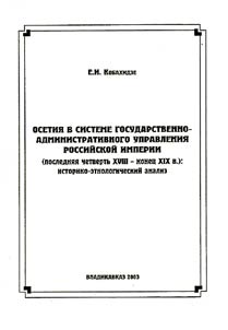 Osetii︠a︡ v sisteme gosudarstvenno-administrativnogo upravlenii︠a︡ Rossiĭskoĭ imperii (posledni︠a︡i︠a︡ chetvertʹ XVIII - konet︠s︡ XIX v.)
