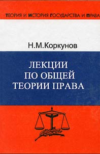 Лекции по общей теории права