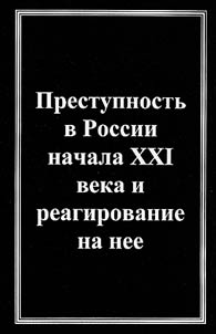 Delinquency in Russia at the Beginning of the XXIst Century and Reaction to It