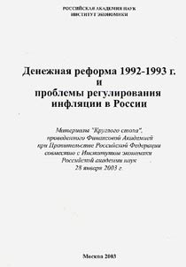 The Monetary Reform of 1992-1993 and the Problems of Regulation of Inflation in Russia