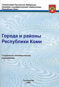 Города и районы Республики Коми: социально-экономические показатели