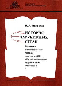 Istorii︠a︡ zarubez︠h︡nykh stran. Ukazatelʹ bibliograficheskikh posobiĭ, izdannykh v SSSR i Rossiĭskoĭ Federat︠s︡ii na russkom i︠a︡zyke (1986-1995)