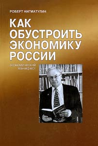 Kak obustroitʹ ekonomiku Rossii: ekonomicheskiĭ manifest
