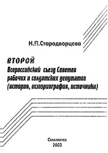 Vtoroĭ Vserossiĭskiĭ sʺezd Sovetov rabochikh i soldatskikh deputatov (istorii︠a︡, istoriografii︠a︡, istochniki)
