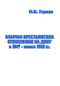 Kazachʹe-krestʹi︠a︡nskie otnoshenii︠a︡ na Donu v 1917 - nachale 1918 gg.