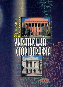 Українська історіографія