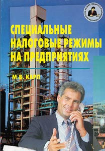 Специальные налоговые режимы на предприятиях