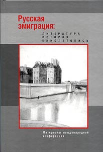 Russkai︠a︡ emigrat︠s︡ii︠a︡. Literatura. Istorii︠a︡. Kinoletopisʹ