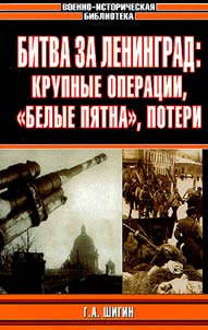 Bitva za Leningrad: krupnye operat︠s︡ii, «belye pi︠a︡tna», poteri