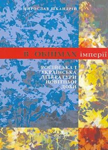 В обіймах імперії