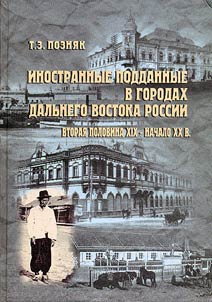 Inostrannye poddannye v gorodakh Dalʹnego Vostoka Rossii (vtorai︠a︡ polovina XIX - nachalo XX v.)
