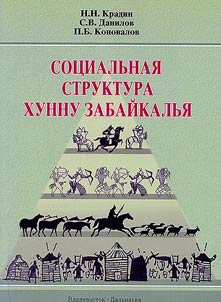 Sot︠s︡ialʹnai︠a︡ struktura khunnu Zabaĭkalʹi︠a︡