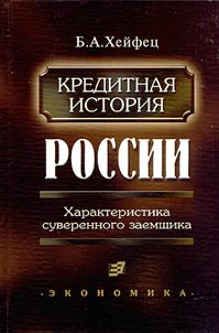 The Credit History of Russia