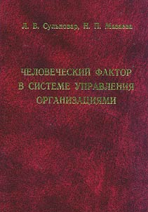 Chelovecheskiĭ faktor v sisteme upravlenii︠a︡ organizat︠s︡ii︠a︡mi