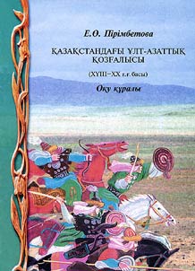 Qazaqstandaghy ūlt-azattyq qozghalysy (XVIII XX g.g. basy)