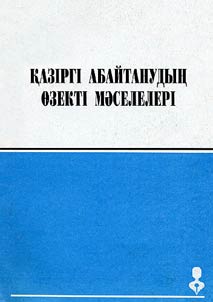 Key Problems in the Modern Studies of Works by Abai