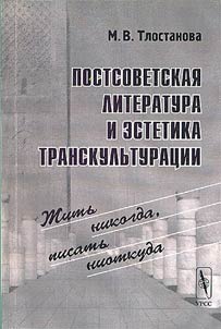 Postsovetskai︠a︡ literatura i estetika transkulʹturat︠s︡ii