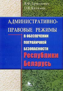 Administrativno-pravovye rez︠h︡imy v obespechenii pogranichnoĭ bezopasnosti Respubliki Belarusʹ