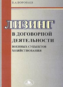 Lizing v dogovornoĭ dei︠a︡telʹnosti voennykh subʺektov khozi︠a︡ĭstvovanii︠a︡